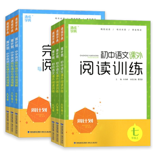 2026新版通成学典周计划七八九年级上下册初中语文课外阅读训练中学英语完形填空与阅读理解中考版初一二三名著阅读理解专项训练书