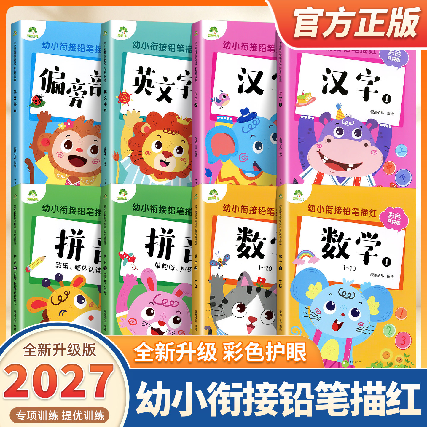 2027适用爱德少儿幼小衔接铅笔描红彩色升级版 数学汉字偏旁部首拼音描红幼儿园学前教材3-6岁儿童写字启蒙笔画英语字母全套练习本