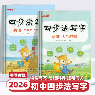 2026新版优翼四步法写字初中生练字帖七年级八年级上下册语文英语专用生字组词描红练字练习临摹字帖初中78年级专用张胜华老师书法