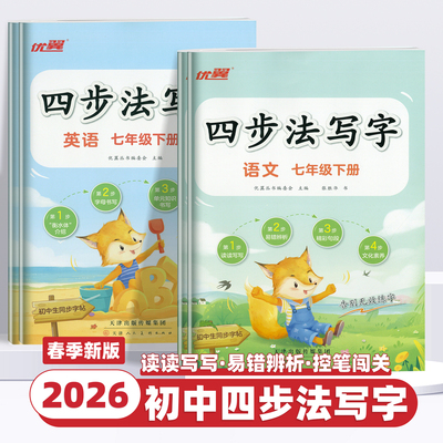2026新版优翼四步法写字初中生练字帖七年级八年级上下册语文英语专用生字组词描红练字练习临摹字帖初中78年级专用张胜华老师书法