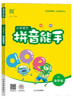 2026新版通成学典小学语文拼音能手英语音标能手一二三四五六年级上册下册通用版小学生默写字课堂课时拼音拼读生字注音专项训练书