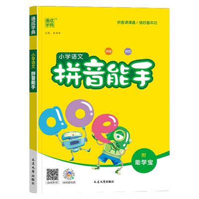 2026新版通成学典小学语文拼音能手英语音标能手一二三四五六年级上册下册通用版小学生默写字课堂课时拼音拼读生字注音专项训练书