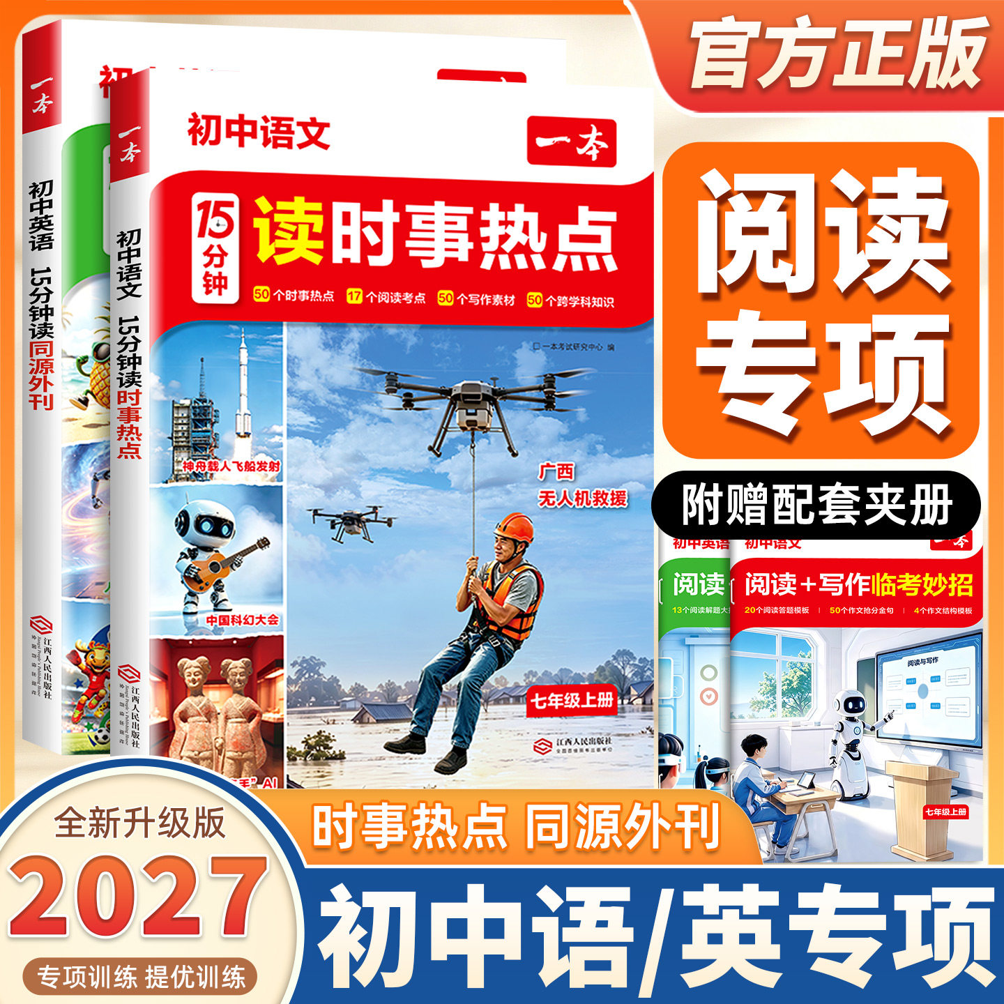 2027新版一本时事热点15分钟读时事热点初中语文阅读理解七年级语文课外阅读七年级上册语文阅读理解七上语文15分钟阅读时事热点