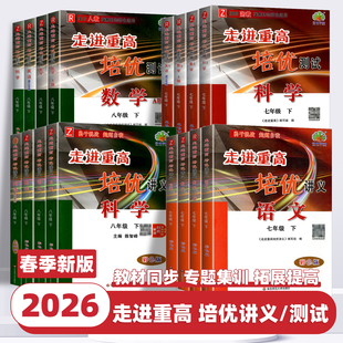 2026新版走进重高培优讲义测试七八九年级上册下册语文数学英语科学人教版浙教版初一二三年级课本同步练习题总复习资料训练辅导书