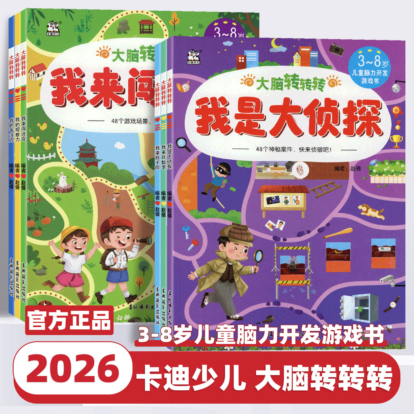 2026版卡迪少儿大脑转转转儿童脑力开发游戏书我的专注力训练观察力走迷宫书找不同闯迷宫玩数学书幼小衔接小学教材辅导益智游戏