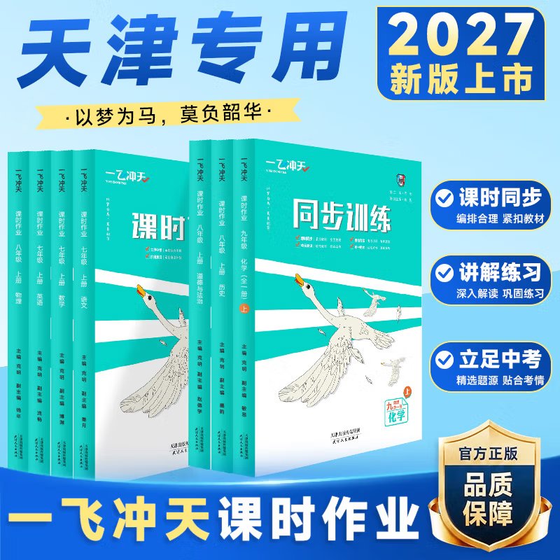 2027新版一飞冲天课时作业七八九年级上册下册人教版外研版数学物理语文英语历史道德与法治同步训练初中同步课时练专项训练作业本