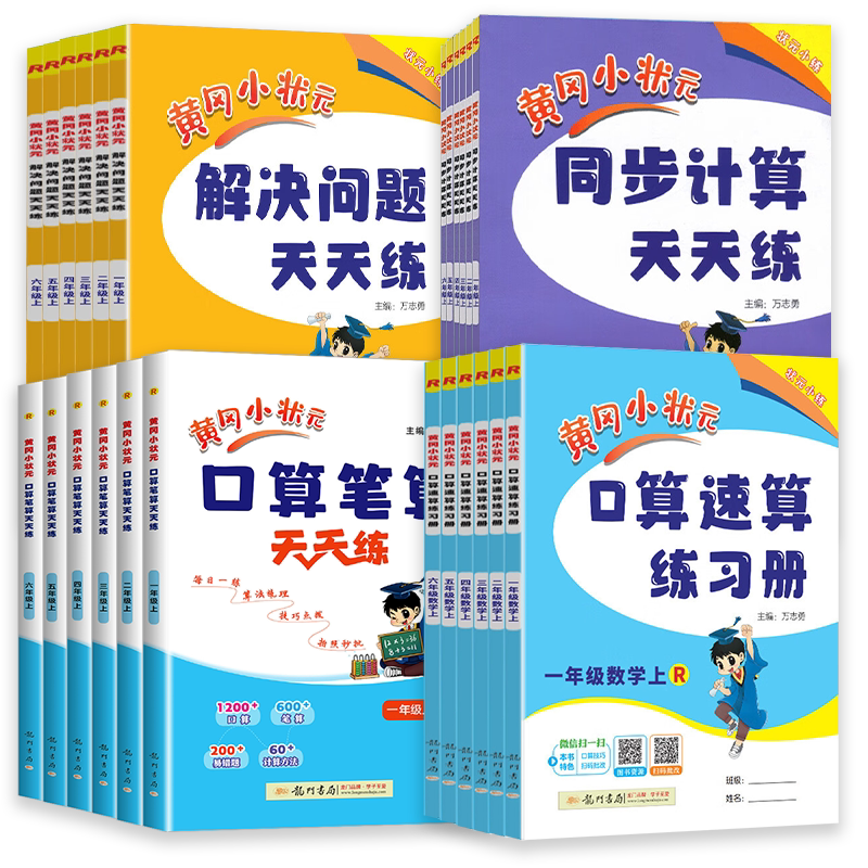 2026新版黄冈小状元同步计算天天练一二三四五六年级上下册数学人教版北师小学解决问题口算笔算天天练口算速算练习册数学专项训练