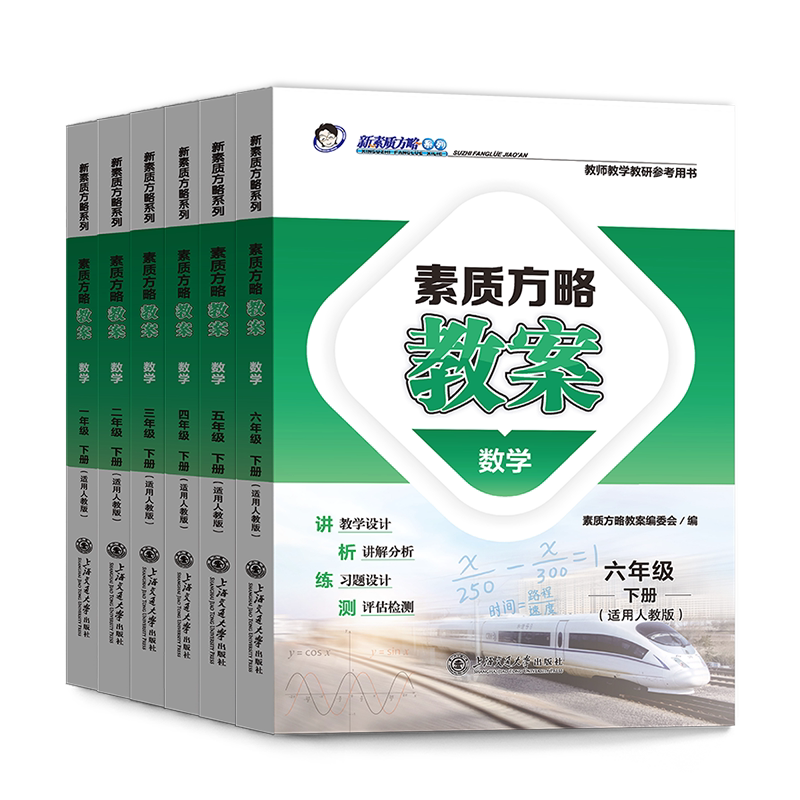 2026新版课程标准教案语文数学英语科学小学一二三四五六年级上册下册人教版新素质方略系列老师教研参考书备课教师教案与教学设计