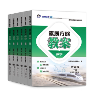 2025新版课程标准教案语文数学英语科学小学一二三四五六年级上册下册人教版新素质方略系列老师教研参考书备课教师教案与教学设计