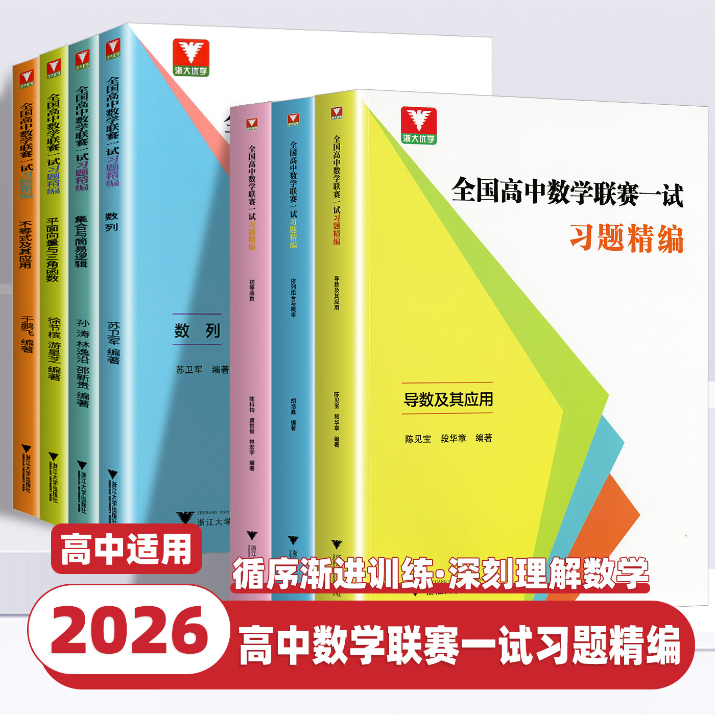 2026浙大优学全国高中数学联赛一试习题精编导数初等函数强化训练题集奥林匹克竞赛不等式及其应用 数列 平面向量与三角函数