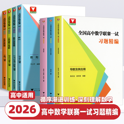 2026浙大优学全国高中数学联赛一试习题精编导数初等函数强化训练题集奥林匹克竞赛不等式及其应用 数列 平面向量与三角函数