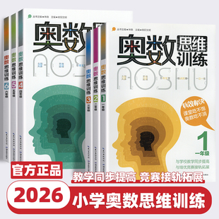 2026新版小学奥数思维训练一二三四五六年级数学思维计算拓展应用题专项练习题小学奥数举一反三思维创新辅导资料书湖北教育出版社