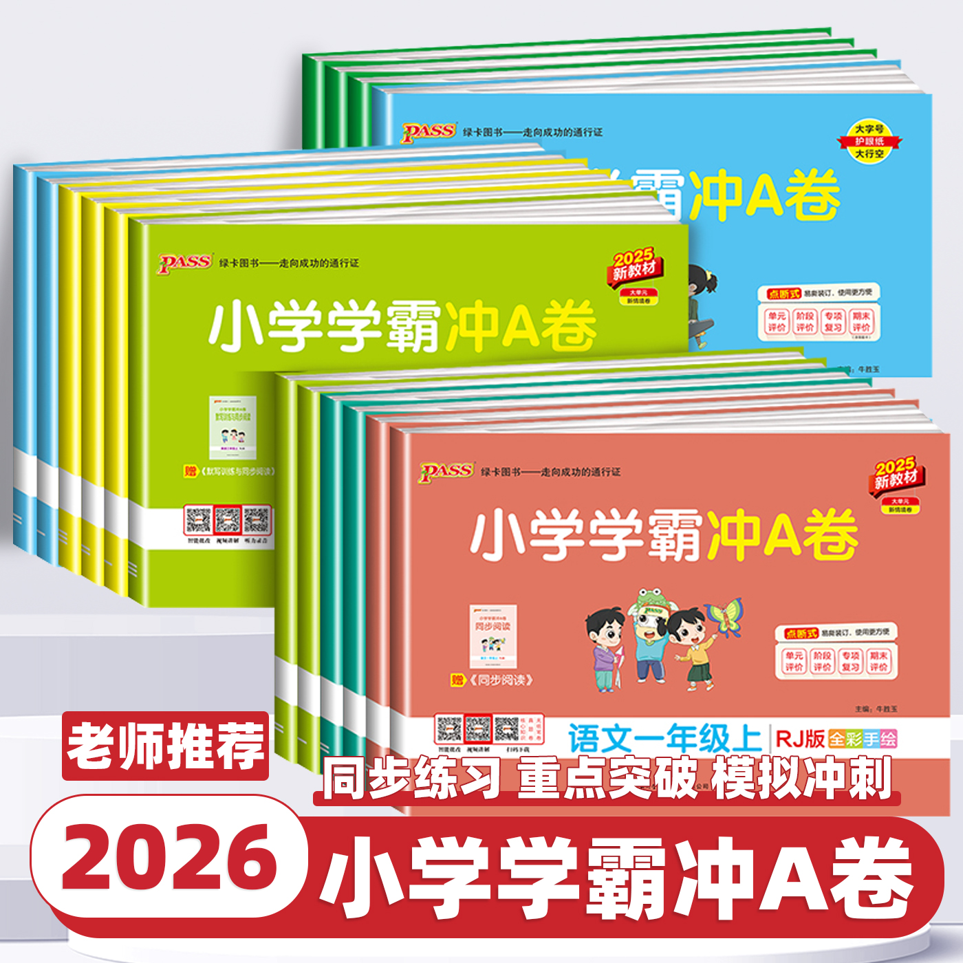 2026新版小学学霸冲A卷语文数学英语一二三四五六年级上下册人教版北师苏教青岛测试卷同步训练测试卷单元期末测试卷PASS绿卡图书