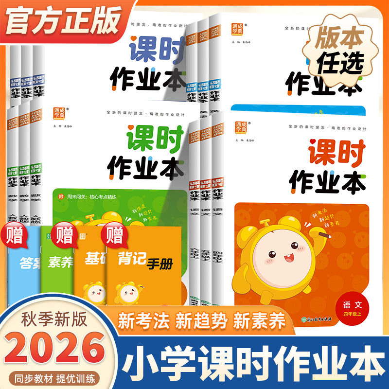 2026秋新版通成学典小学课时作业本一二三四五六年级上下册语文数学英语人教版江苏教译林科学教科版小学同步练习册必刷题一课一练