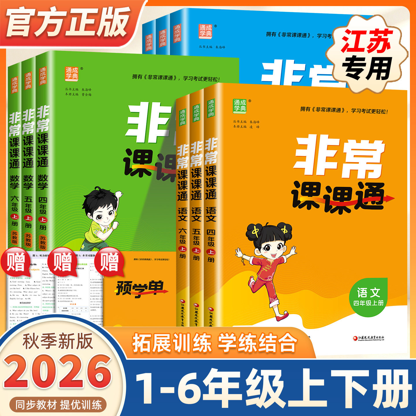 2026秋新版通城学典小学非常课课通江苏专用课堂笔记一二三四五六年级上册下册语文人教版数学苏教版英语译林版同步课本教材讲解册