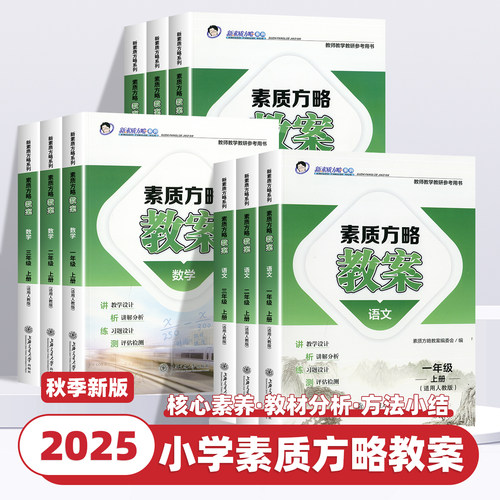2025新版课程标准教案语文数学英语科学小学一二三四五六年级上册下册人教版新素质方略系列老师教研参考书备课教师教案与教学设计