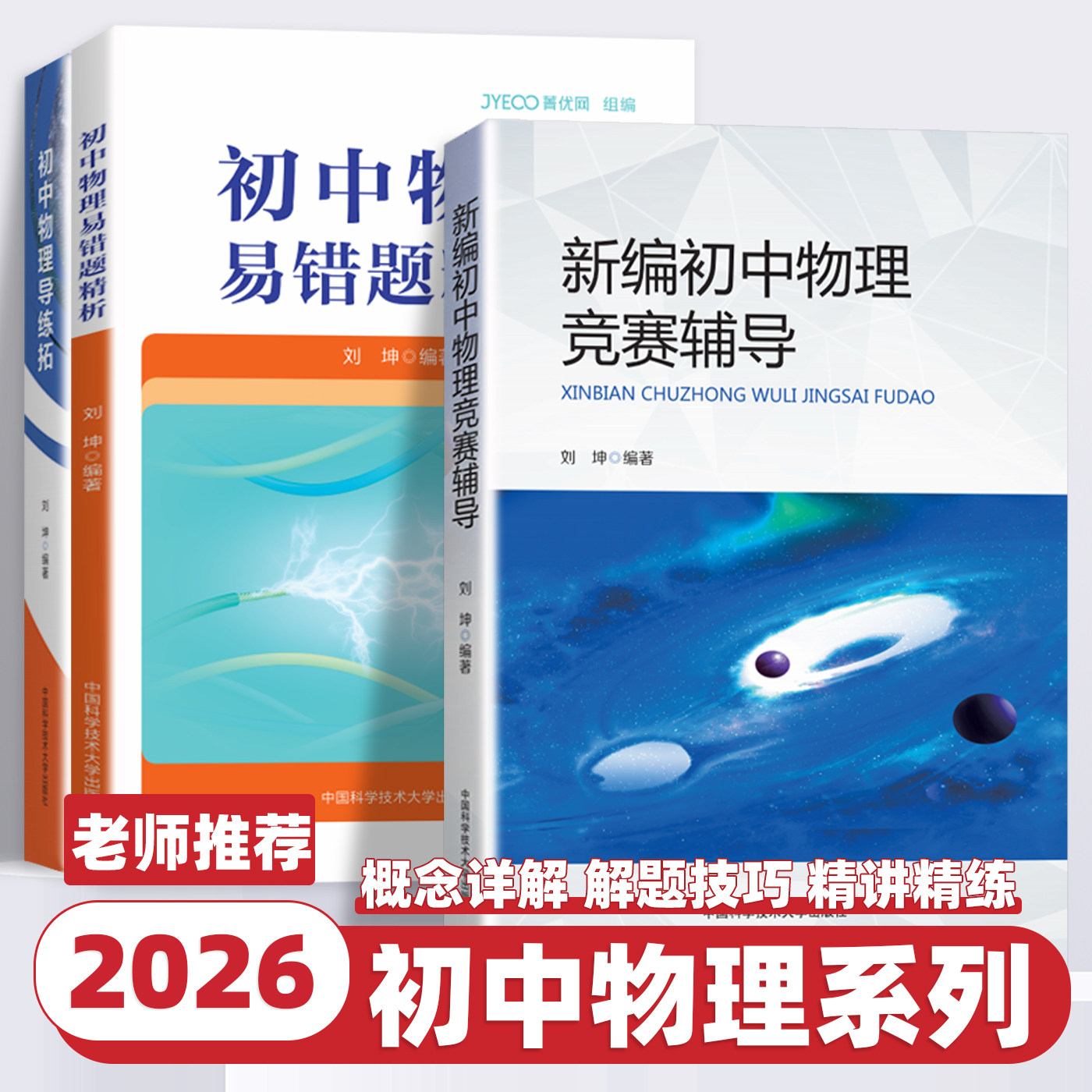 2026版中科大新编初中物理竞赛辅导刘坤初中物理导练拓易错题精析初二三奥数竞赛题库重点教程自主招生物理考试教材书中学生辅导书
