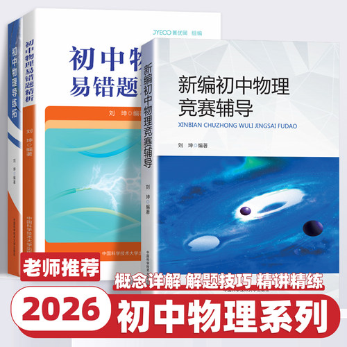 2026版中科大新编初中物理竞赛辅导刘坤初中物理导练拓易错题精析初二三奥数竞赛题库重点教程自主招生物理考试教材书中学生辅导书