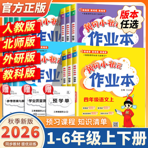 2026秋新版黄冈小状元作业本一年级二年级三年级四五六年级上册下册语文数学英语人教版北师西师苏教科学全套黄岗小学同步训练练习