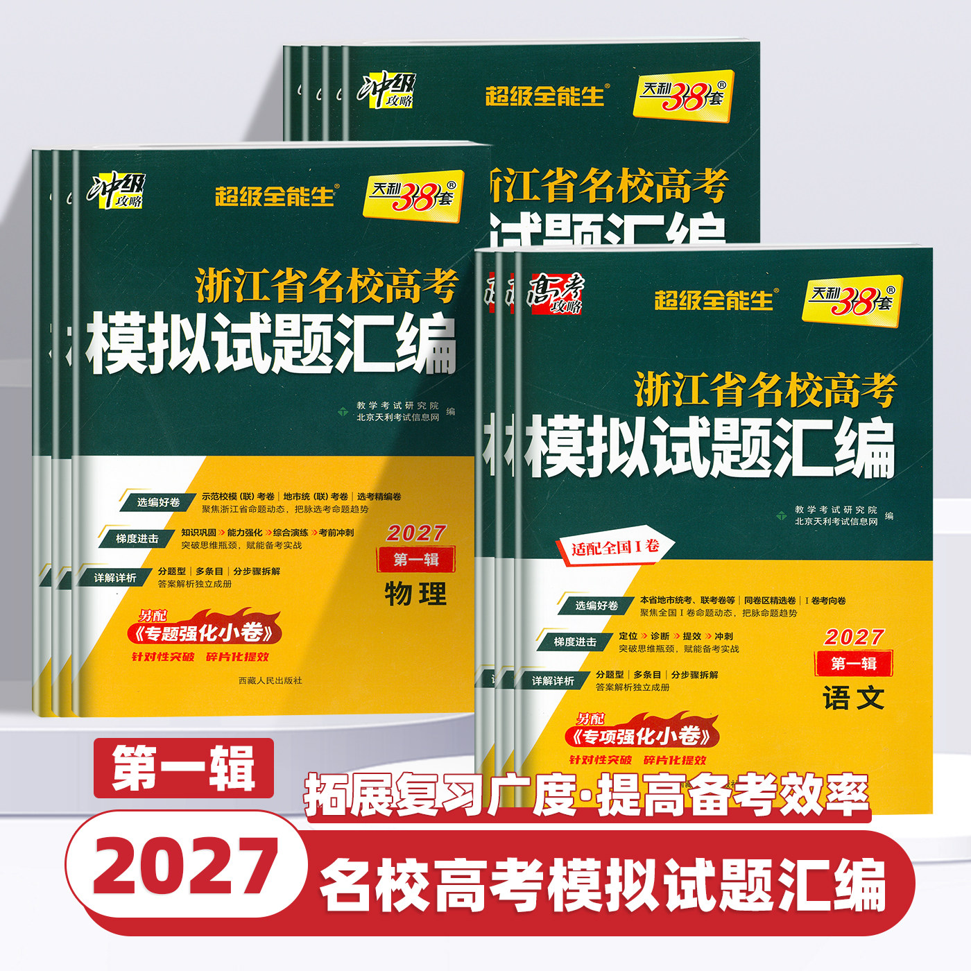 2027版天利38套浙江省新高考名校模拟试题汇编1月5月版第一辑第二辑数学语文英语物理化学生物政治历史地理技术高考模拟选考真题卷
