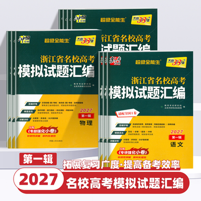 2027版天利38套浙江省新高考名校模拟试题汇编1月5月版第一辑第二辑数学语文英语物理化学生物政治历史地理技术高考模拟选考真题卷