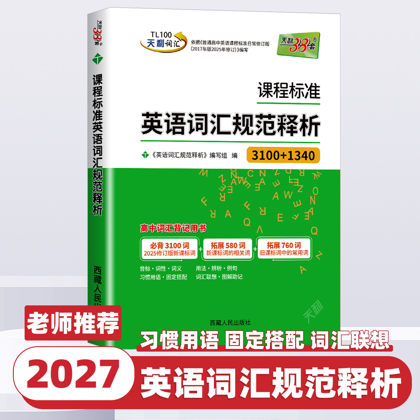 2027版天利38套课程标准英语词汇规范释析必背3100词拓展1340词新高考考试大纲词汇解析高中单词汇短语句型必背高频拓展词复习专练