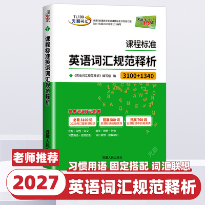 2027版天利38套课程标准英语词汇规范释析必背3100词拓展1340词新高考考试大纲词汇解析高中单词汇短语句型必背高频拓展词复习专练