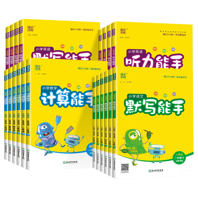 2026新版小学默写计算听力能手一二三四五六年级上册下册语文数学英语全套人教版北师苏教小学生教材同步训练练习册必刷题通成学典