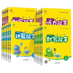 2026新版小学默写计算听力能手一二三四五六年级上册下册语文数学英语全套人教版北师苏教小学生教材同步训练练习册必刷题通成学典