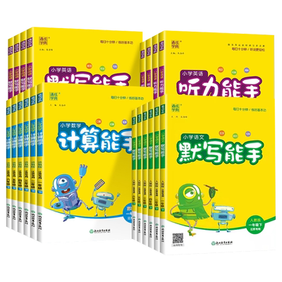 2026新版小学默写计算听力能手一二三四五六年级上册下册语文数学英语全套人教版北师苏教小学生教材同步训练练习册必刷题通成学典