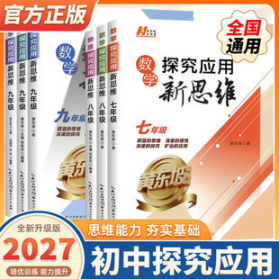 2027版探究应用新思维数学培优新方法初中七八九年级上册下册初一二三中考物理化学人教版中学生应用题辅导提高试题解析黄东坡著