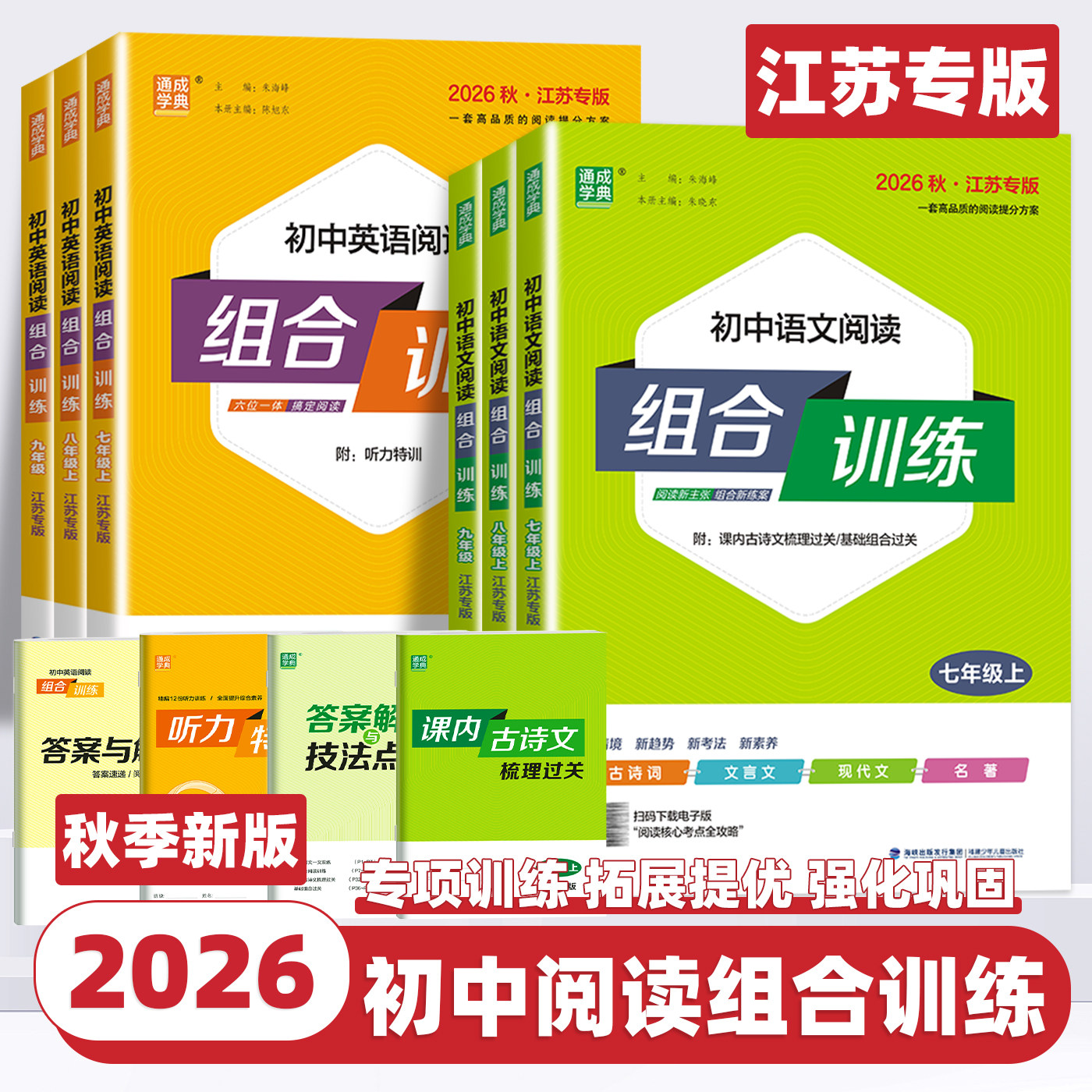 2026新版通成学典初中语文英语阅读组合训练七八九年级上册下册听力江苏专用初一二三中考阅读理解与完形填空同步练习册训练资料书