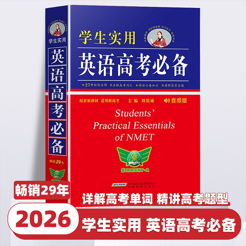 2026版学生实用英语高考必备词典高中高考英语必备单词词汇字典语法词汇手册高三英语词汇必备3500语法大全高一二三复习资料刘锐诚