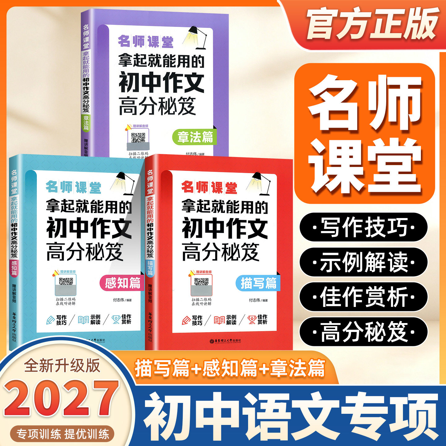2027适用名师课堂拿起就能用的初中作文高分秘笈感知篇描写篇七八九年级名师课堂精彩范文名师点评技巧讲解初一二三中考高分作文书