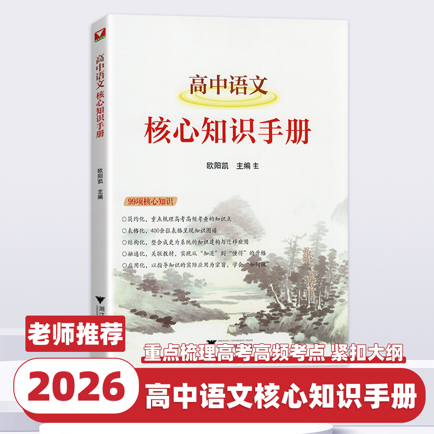 2026新版浙大优学高中语文核心知识手册欧阳凯文化名句手册高中语文基础知识全归纳作文素材高考语文专项训练高一二三语文核心手册