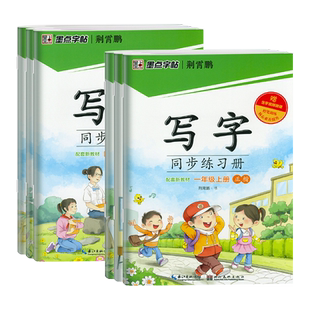 2026新版墨点字帖写字同步练习册一二三四五六年级上册下册部编人教版小学生语文同步训练练字帖写字课课练天天练硬笔楷辅导练习本