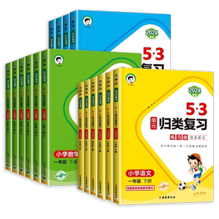 2026新版曲一线53单元归类复习一二三四五六年级上册下册语文数学英语人教版北师苏教五三小学语文字词句单元检测专项训练53天天练