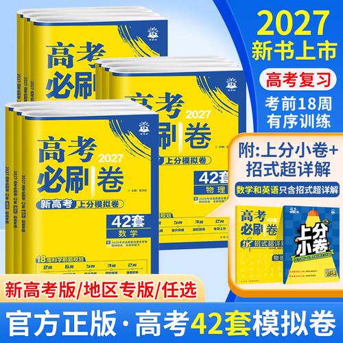 2027新高考必刷卷42套模拟卷数学物理化学生物语文英语历史地理政治高三一轮复习资料高考真题卷必刷题金考卷45套模拟卷高中必刷题