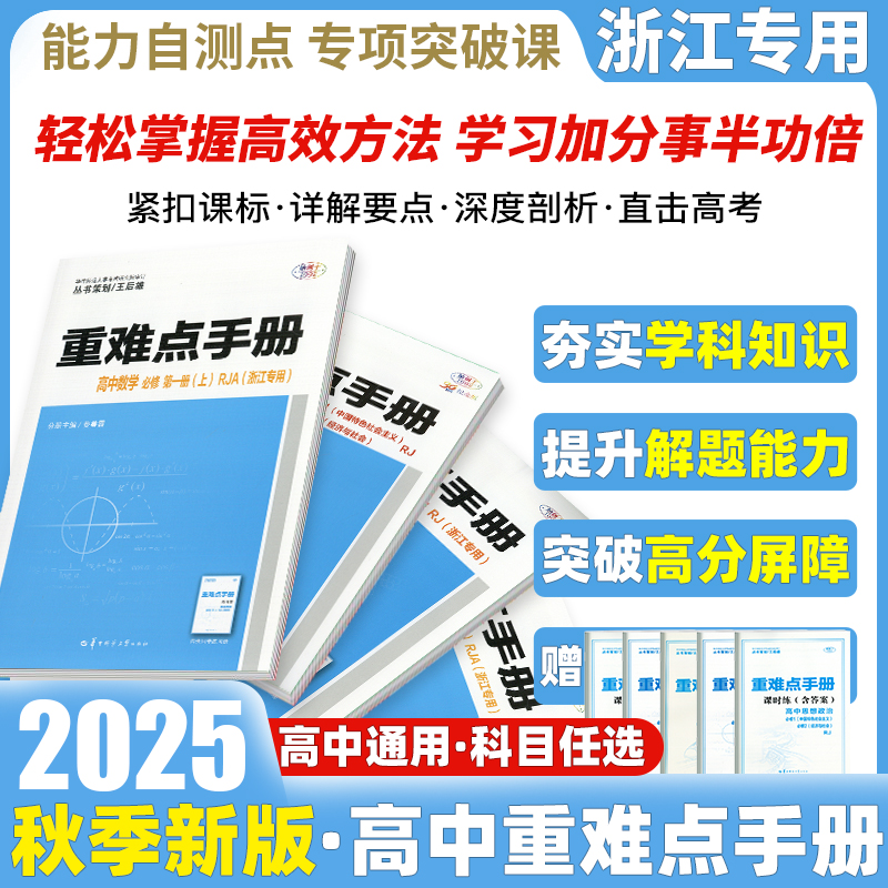2025浙江专用重难点手册选择性必修一二高一高二上册下册选修数学语文英语物理化学生物地理政治人教版高中课本同步辅导资料练习册