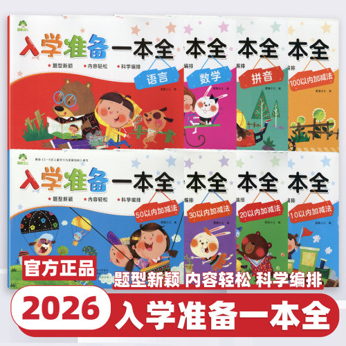 2026版爱德少儿入学准备一本全拼音语言数学10-20-30-50-100以内的加减法幼儿园大班学前班升小学一年级拼音幼小衔接教材练习册