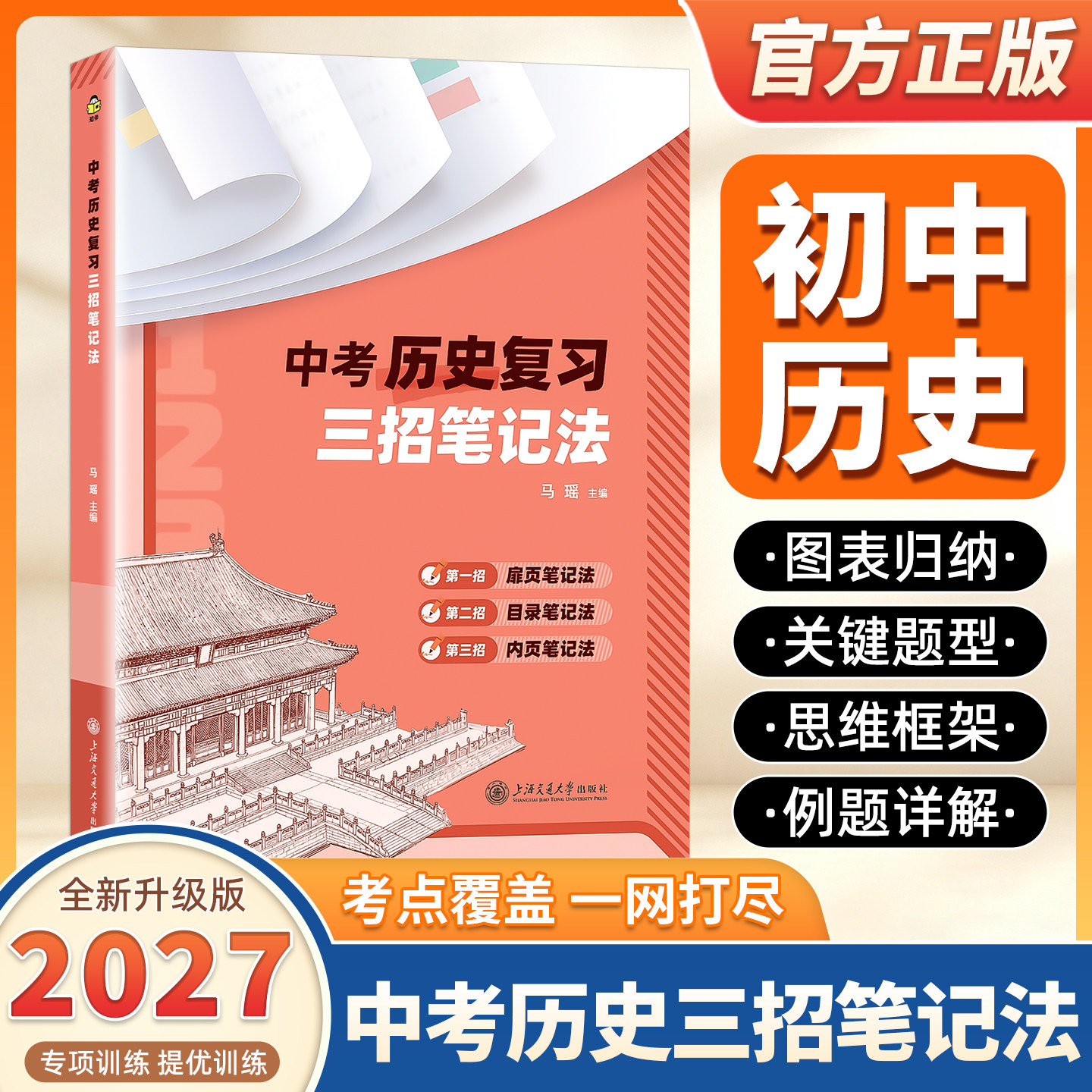 2027新版中考历史复习三招笔记法 新课标 系统梳理中考历史知识体系扉页笔记法目录笔记法内页笔记法 解题方法与真题演练 中考备考