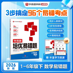 2026新版学而思小学数学培优易错题同步人教教材亿次数据精品易错题AI伴学一二三四五六年级下册计算训练必刷错题集训练习册