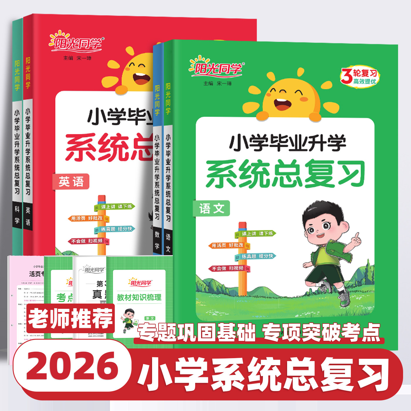 2026新版阳光同学小学毕业升学系统总复习语文数学英语科学小升初专项训练小学名师总复习考试训练汇总大全阅读技巧归类复习资料书