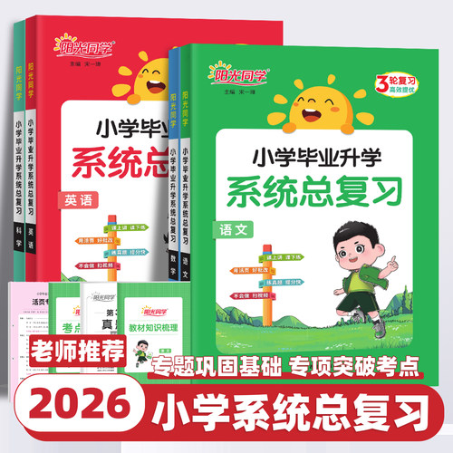 2026新版阳光同学小学毕业升学系统总复习语文数学英语科学小升初专项训练小学名师总复习考试训练汇总大全阅读技巧归类复习资料书