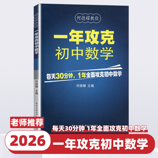 2026新版一年攻克初中数学何德耀初中数学解题技巧教辅七八九年级数学方法知识清单大全总复习初中数学公式定理大全湖北教育出版社