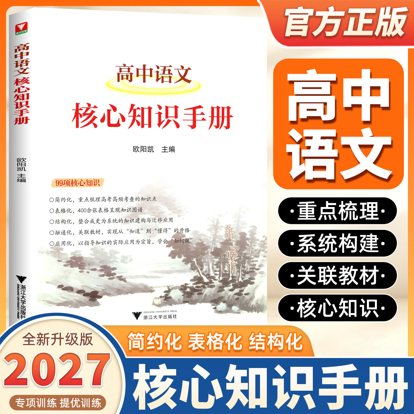 2027新版浙大优学高中语文核心知识手册欧阳凯文化名句手册高中语文基础知识全归纳作文素材高考语文专项训练高一二三语文核心手册