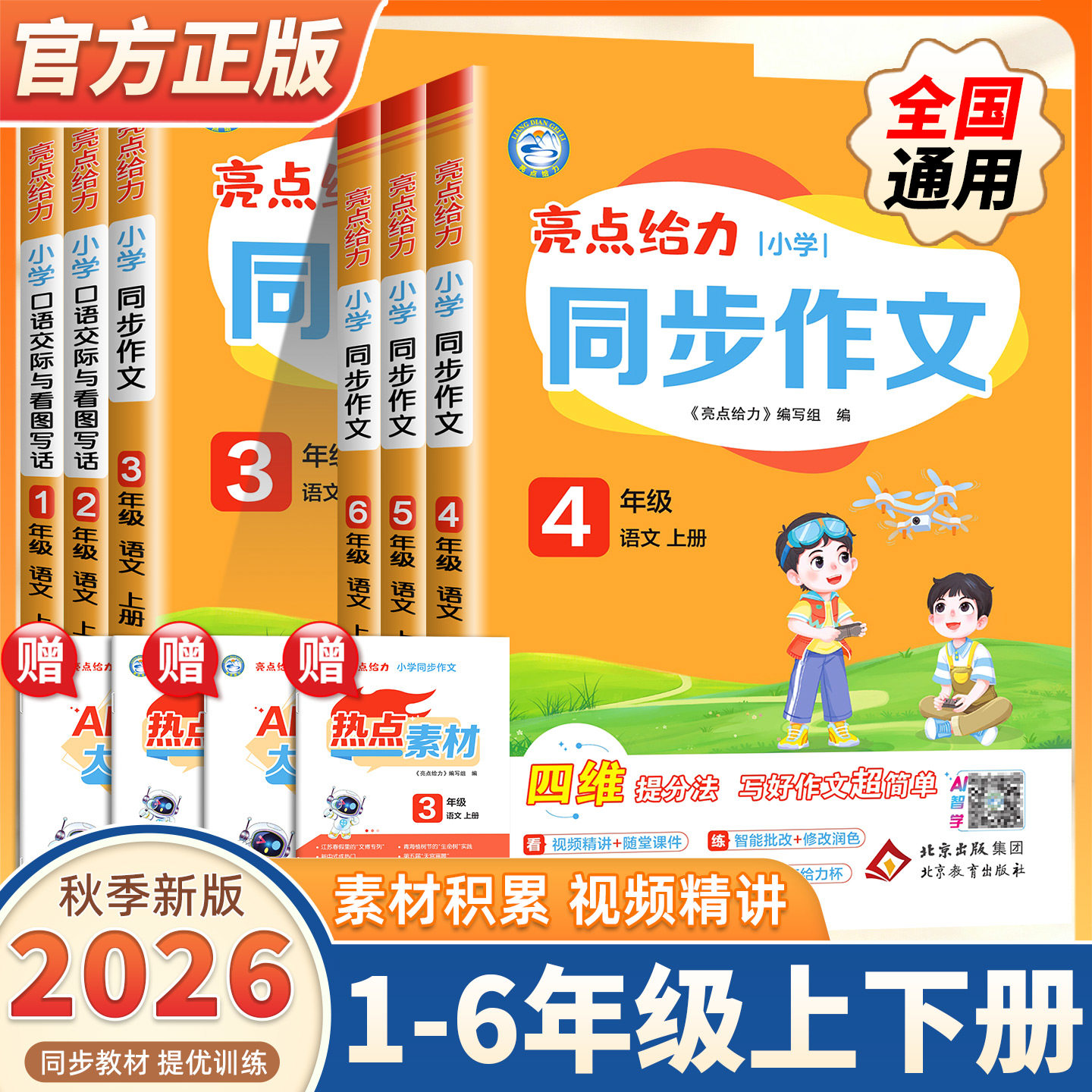 2026秋季新版亮点给力小学同步作文三四五六年级上册下册人教版小学生作文书大全小学语文仿写专项训练书推荐满分优秀作文精选素材