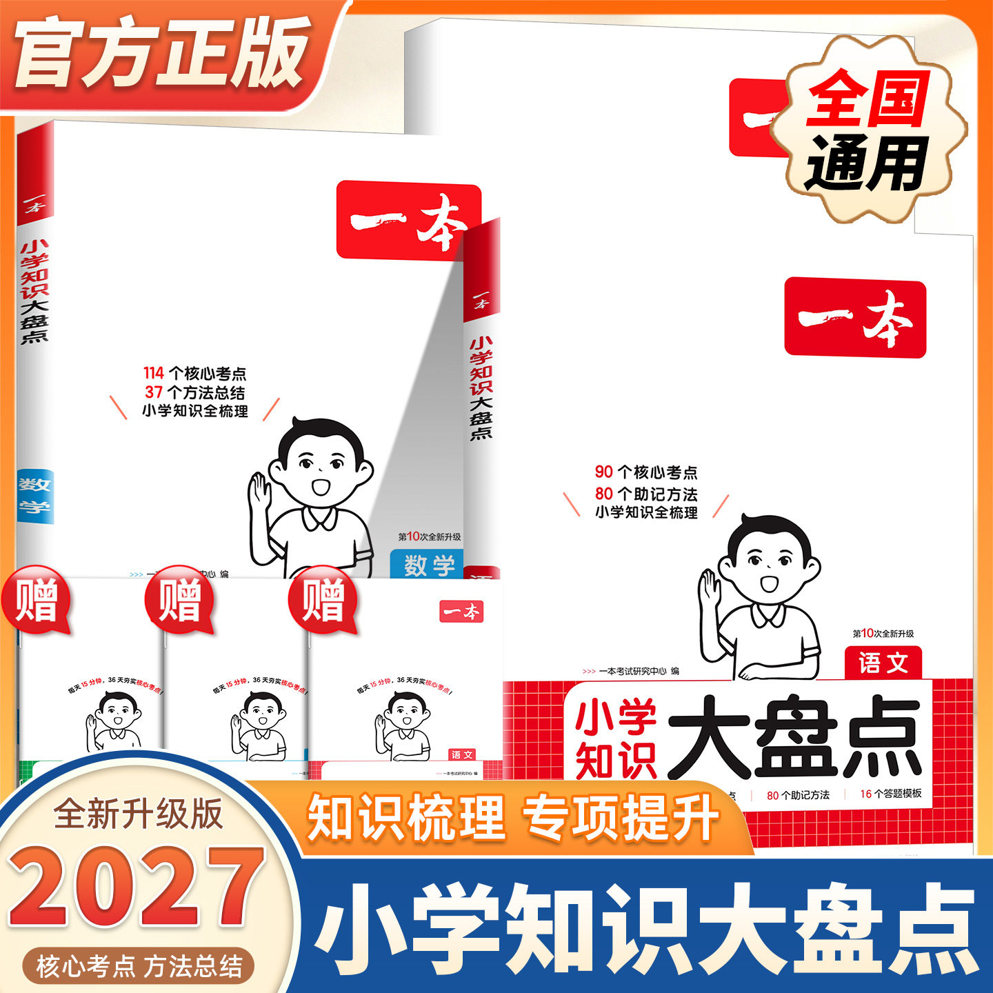 2027新版一本小学知识大盘点语文数学英语基础知识大全四五六年级考试总复习资料书知识清单汇总小升初必刷题人教版必背考点公式书