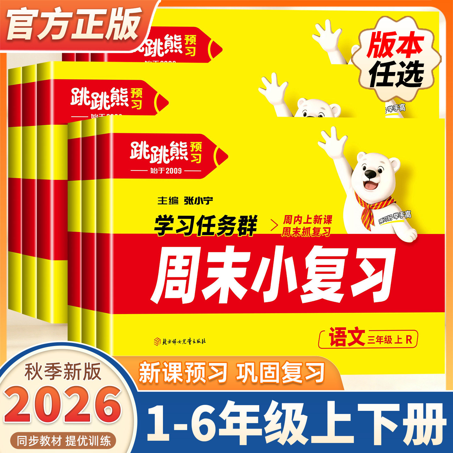 2026秋季跳跳熊周末小复习情境题一二三四五六年级上下册语文数学英语人教版北师版单元期中期末冲刺总复习测试卷一周一测练习题卷