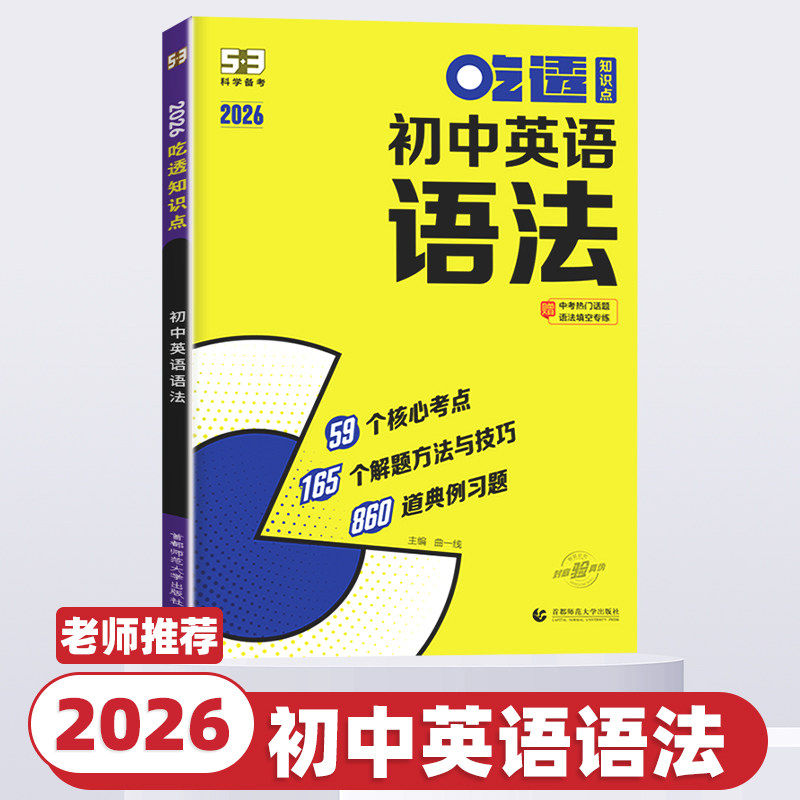 2026新版曲一线53吃透知识点初中英语语法五年中考三年模拟七八九年级核心考点习题练习五三核心重难点答题模板真题突破训练必刷题